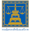 กรมคุ้มครองสิทธิและเสรีภาพ เปิดรับสมัครพนักงานราชการทั่วไป 3 อัตรา (ส่วนกลางและภูมิภาค)